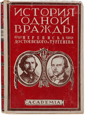 Достоевский Ф.М., Тургенев И.С. Переписка. Л.: Academia, 1928